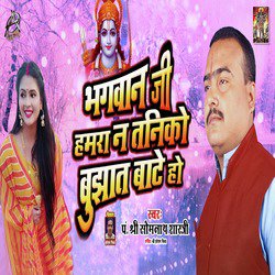 Bhagwan Ji Humra Na Taniko Bujhat Baate Ho