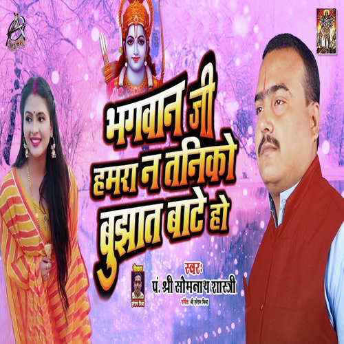 Bhagwan Ji Humra Na Taniko Bujhat Baate Ho - Single