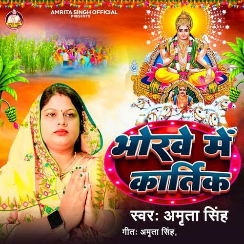 Bhorwe Me Kartik