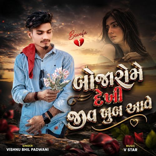 Bojarome Dekho Jiv Khub Uve
