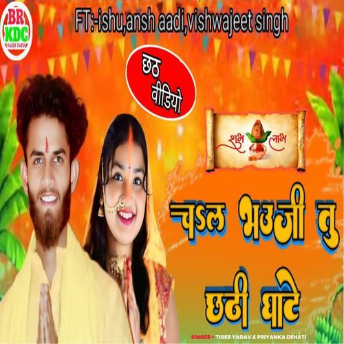 Chala Bhauji Tu Chhathi Ghate