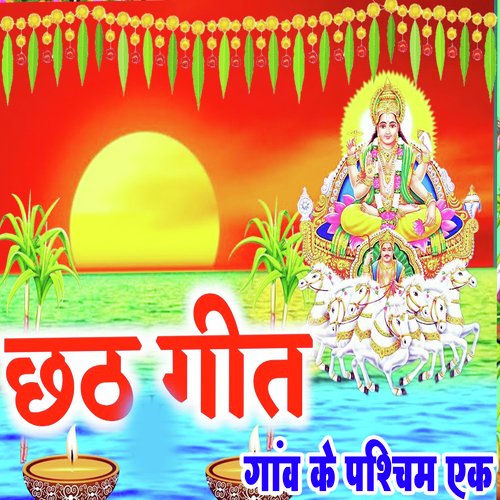 Chhath Geet Gaw Ke Pashchim Ak