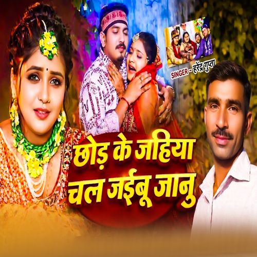 Chhod Ke Jahiya Chal Jaibu Jaanu