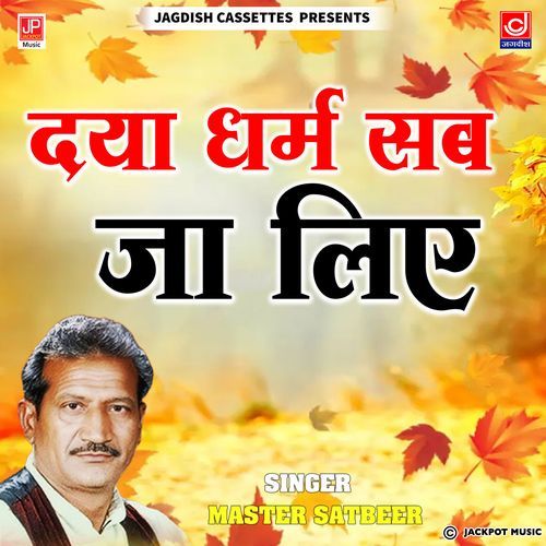 DAYA DHARAM SAB JA LIYE -MASTER SATBEER