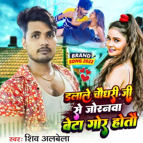 Dalale Chaudhary Ji Se Joranawa Beta Gor Hotau