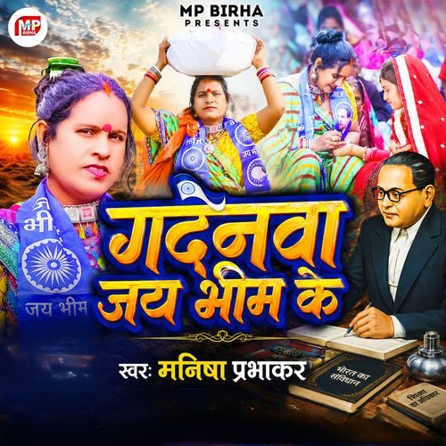 Gadnwa Jay Bhim Ke
