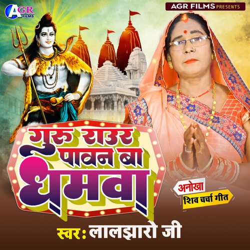 Guru Raur Pawan Ba Dhamwa (shiv charcha bhajan)