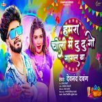 Hamra Choli Me Dudu Go Gagal Ba