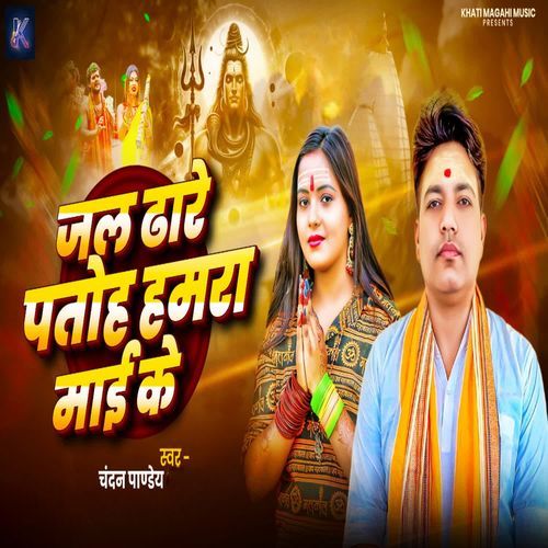 Jal Dhare Patoh Hamra Maai Ke