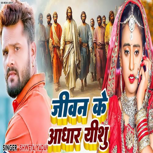Jevan Ke Aadhar Yeshu