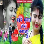 Kaise Bhulai Tohar Bewafai