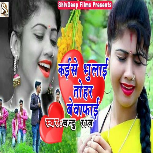 Kaise Bhulai Tohar Bewafai