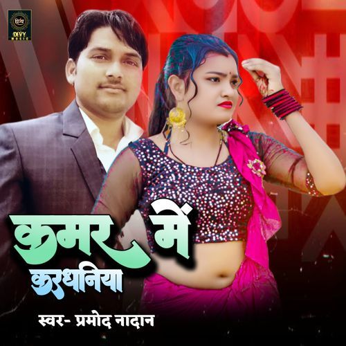 Kamar Me Karadhaniya