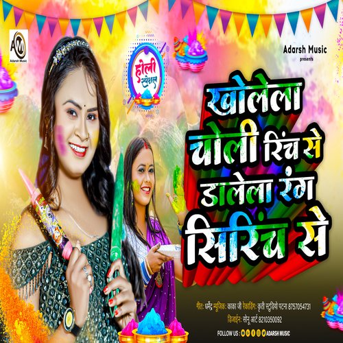 Kholela Choli Rinch Se Dalela Rang Sirinch Se