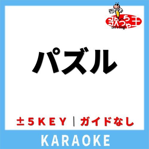 パズル(ガイド無しカラオケ) -2Key[原曲歌手:幾田りら]