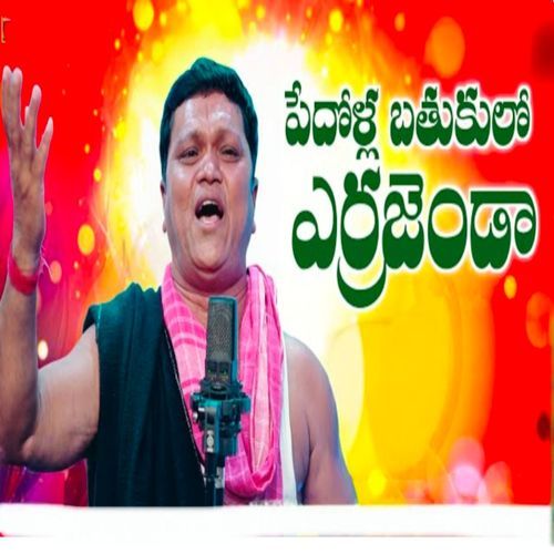 పేదోళ్ల బతుకులో ఎర్రజెండా