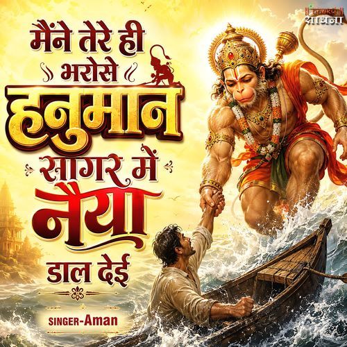 Maine Tere Hi Bharose Hanuman Sagar Mein Naiya Daal Deyi