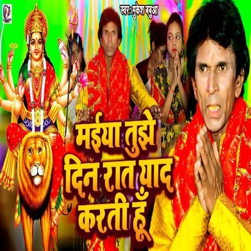 Maiya Tujhe Din Rat Yad Karti Hu
