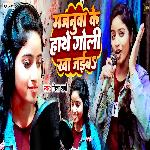 Majanuva Ke Hathe Goli Kha Jaibe