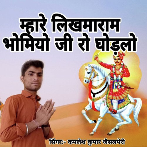 Mhare Likhamaram Bhomiyo Ji Ro Ghodalo