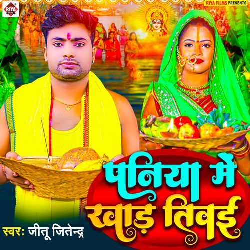 PANIYA ME KHAD TIWAI