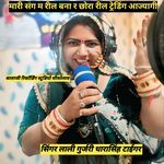 मारी संग म बना र छोरा रील ट्रेडिंग आज्यागी