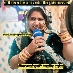 मारी संग म बना र छोरा रील ट्रेडिंग आज्यागी