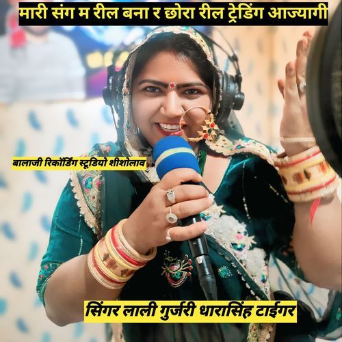 मारी संग म बना र छोरा रील ट्रेडिंग आज्यागी