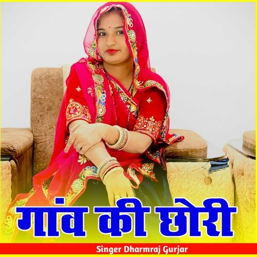 गांव की छोरी