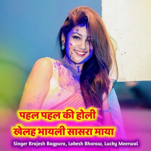 पहल पहल की होली खेलह भायली सासरा माया