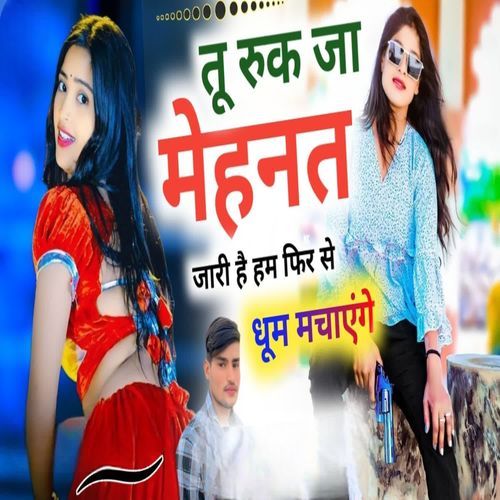 तू रुक जा मेहनत जारी ह ै हम फिर से धूम मचाएंगे