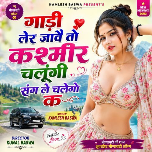 गाड़ी लेर जावै तो कश्मीर चलूंगी संग ले चलेगो क