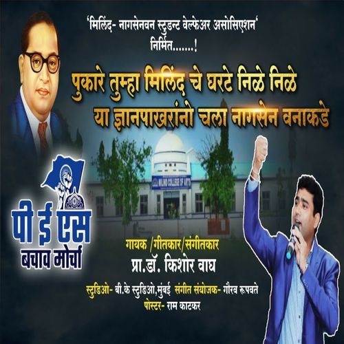Pukare Tumha Milindche Kharte Nide Nide Ya Gyan Pakhrano Chala Nagsenvnakade