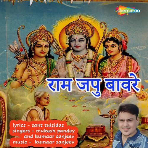 Ram Japu Baware