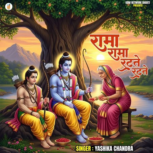 Rama Rama Ratte Ratte