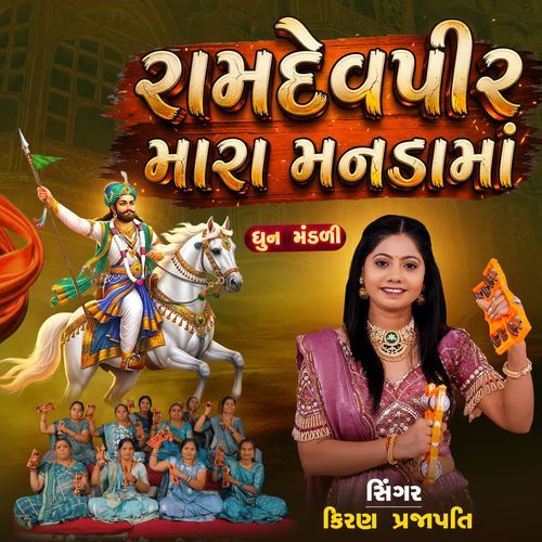 Ramdevpir Mara Mandama