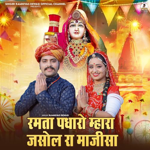 Ramta Padharo Mhara Jasol Ra Majisa