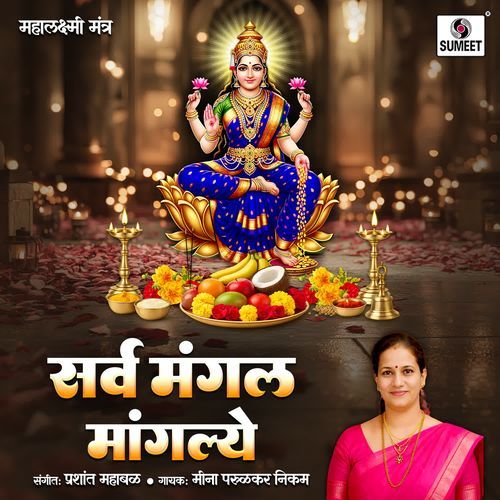 Sarva Mangal Mangalye - Mahalakshmi Mantra