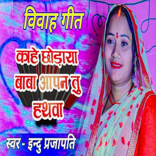 Vivah Geet Kahe Chhoraya Baba Aapan Tu Hathwa