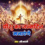 Yeeshu Ka Janmdin Manayenge