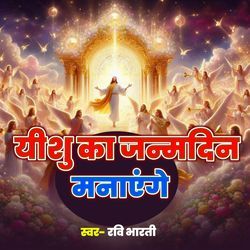 Yeeshu Ka Janmdin Manayenge