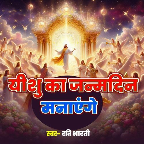 Yeeshu Ka Janmdin Manayenge