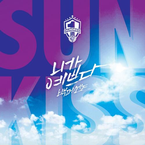 100% Cool Summer Album “SUNKISS”_poster_image