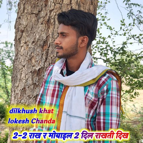 2-2 राख र मोबाइल 2 दिल राखती दिख