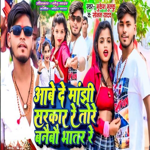 Aabe De Manjhi Sarkar Re Tore Banaibau Bhatar Re