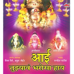 Aai Tuzyvar Bharosa Hai