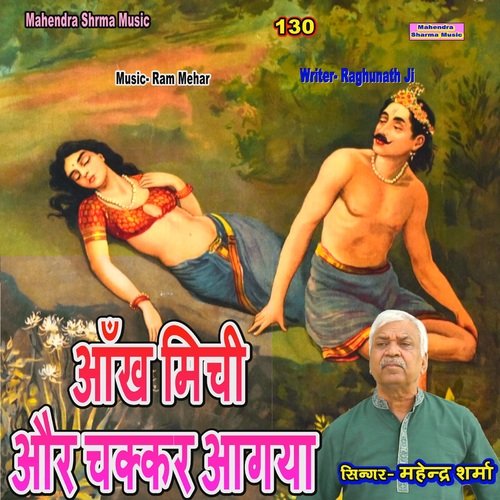 Ankh Michi Aur Chakkar Aagya