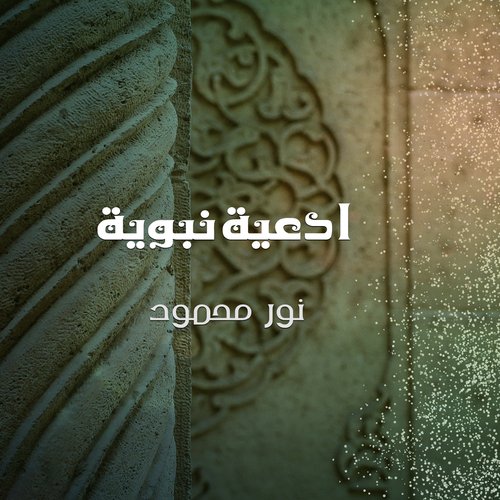 ادعية نبوية_poster_image