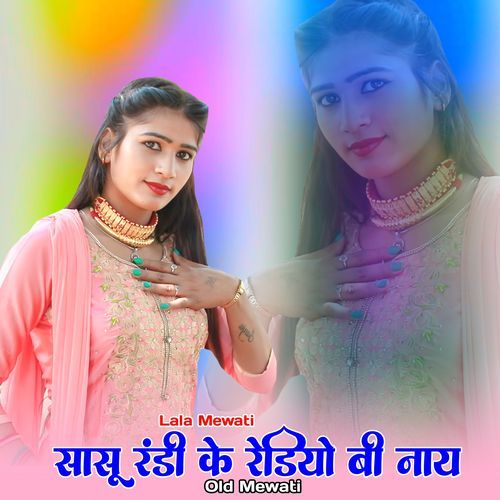 सासू ��रंडी के रेडियो बी नाय ओल्ड मेवाती