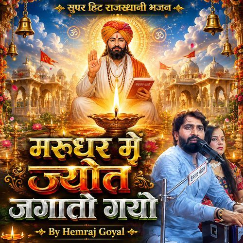 मरुधर में ज्योत जगातो गयो